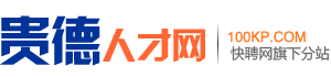贵德招聘